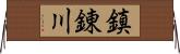鎮錬川 Horizontal Wall Scroll