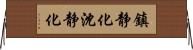 鎮静化 Horizontal Wall Scroll