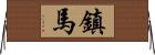 鎮馬 Horizontal Wall Scroll