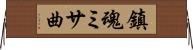 鎮魂ミサ曲 Horizontal Wall Scroll