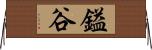 鎰谷 Horizontal Wall Scroll