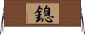 鎴 Horizontal Wall Scroll
