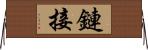 鏈接 Horizontal Wall Scroll