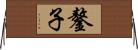 鏊子 Horizontal Wall Scroll