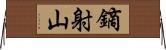 鏑射山 Horizontal Wall Scroll