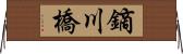 鏑川橋 Horizontal Wall Scroll
