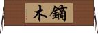 鏑木 Horizontal Wall Scroll