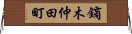 鏑木仲田町 Horizontal Wall Scroll