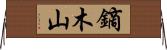 鏑木山 Horizontal Wall Scroll