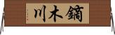 鏑木川 Horizontal Wall Scroll