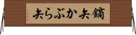 鏑矢 Horizontal Wall Scroll
