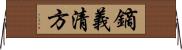 鏑義清方 Horizontal Wall Scroll