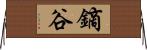 鏑谷 Horizontal Wall Scroll