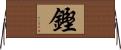 鏗 Horizontal Wall Scroll