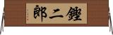 鏗二郎 Horizontal Wall Scroll