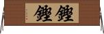 鏗鏗 Horizontal Wall Scroll
