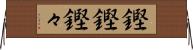 鏗鏗 Horizontal Wall Scroll