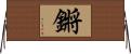 鏘 Horizontal Wall Scroll