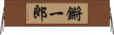 鏘一郎 Horizontal Wall Scroll