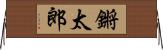 鏘太郎 Horizontal Wall Scroll
