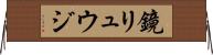 鏡リュウジ Horizontal Wall Scroll