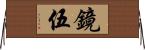 鏡伍 Horizontal Wall Scroll