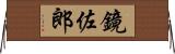 鏡佐郎 Horizontal Wall Scroll