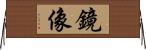 鏡像 Horizontal Wall Scroll