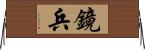 鏡兵 Horizontal Wall Scroll