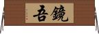 鏡吾 Horizontal Wall Scroll