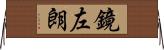 鏡左朗 Horizontal Wall Scroll