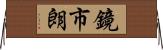 鏡市朗 Horizontal Wall Scroll