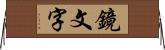 鏡文字 Horizontal Wall Scroll