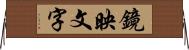 鏡映文字 Horizontal Wall Scroll