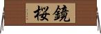 鏡桜 Horizontal Wall Scroll