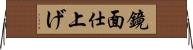 鏡面仕上げ Horizontal Wall Scroll