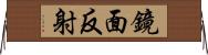 鏡面反射 Horizontal Wall Scroll