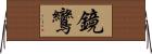 鏡鸞 Horizontal Wall Scroll