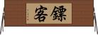 鏢客 Horizontal Wall Scroll