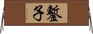 鏨子 Horizontal Wall Scroll