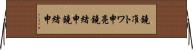 鐃准トワ申亮鐃緒申鐃緒申 Horizontal Wall Scroll