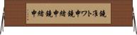 鐃准トワ申鐃緒申鐃緒申 Horizontal Wall Scroll