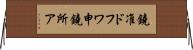 鐃准ドフワ申鐃所ア Horizontal Wall Scroll