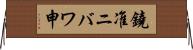 鐃准ニバワ申 Horizontal Wall Scroll