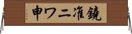 鐃准ニワ申 Horizontal Wall Scroll