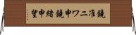鐃准ニワ申鐃緒申望 Horizontal Wall Scroll