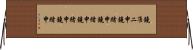 鐃准ニ￥申鐃緒申鐃緒申鐃緒申鐃緒申 Horizontal Wall Scroll