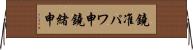 鐃准パワ申鐃緒申 Horizontal Wall Scroll