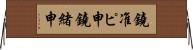 鐃准ピ￥申鐃緒申 Horizontal Wall Scroll