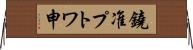 鐃准プトワ申 Horizontal Wall Scroll